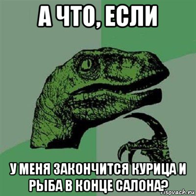 а что, если у меня закончится курица и рыба в конце салона?, Мем Филосораптор