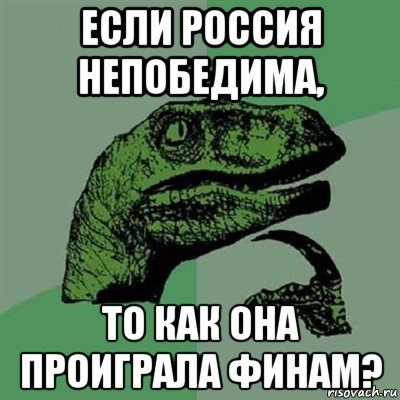 если россия непобедима, то как она проиграла финам?, Мем Филосораптор