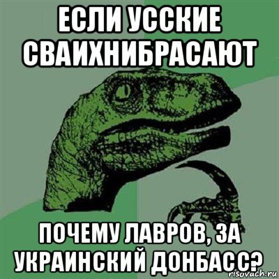 если усские сваихнибрасают почему лавров, за украинский донбасс?, Мем Филосораптор