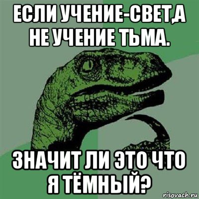 если учение-свет,а не учение тьма. значит ли это что я тёмный?, Мем Филосораптор