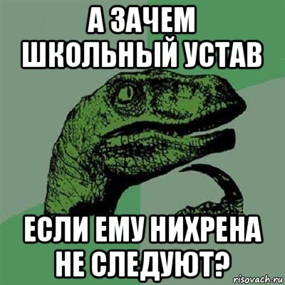 а зачем школьный устав если ему нихрена не следуют?, Мем Филосораптор