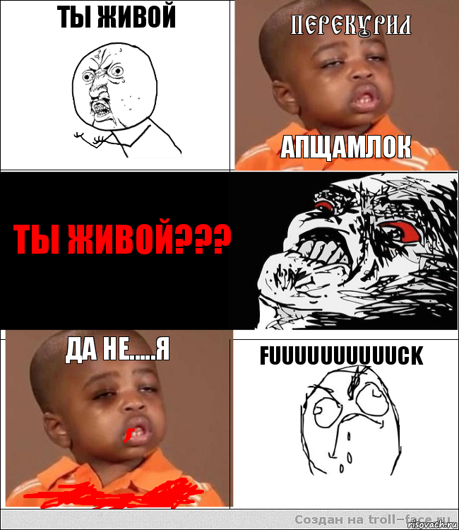 ты живой *перекурил апщамлок ты живой??? да не.....я fuuuuuuuuuuck