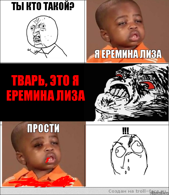 Ты кто такой?  Я Еремина Лиза тварь, это я Еремина Лиза прости !!!