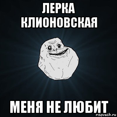 лерка клионовская меня не любит, Мем Forever Alone