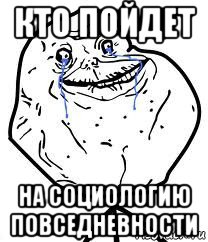 кто пойдет на социологию повседневности, Мем Forever Alone