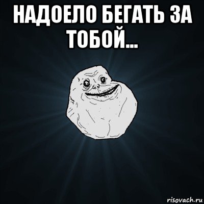 надоело бегать за тобой... , Мем Forever Alone