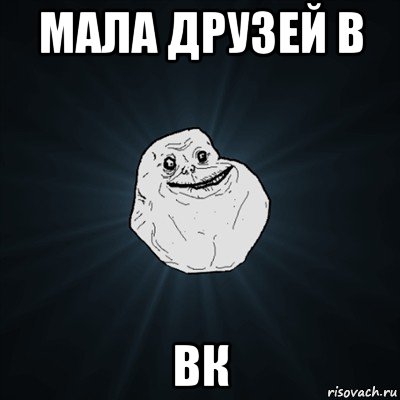 мала друзей в вк, Мем Forever Alone