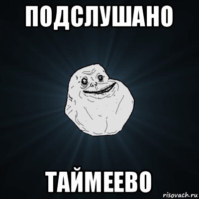 подслушано таймеево, Мем Forever Alone