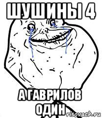 шушины 4 а гаврилов один, Мем Forever Alone