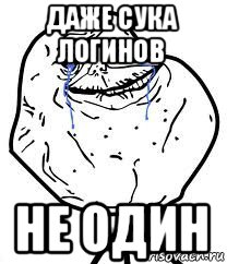 даже сука логинов не один, Мем Forever Alone