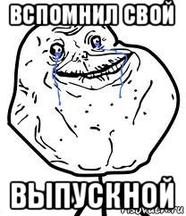 вспомнил свой выпускной, Мем Forever Alone