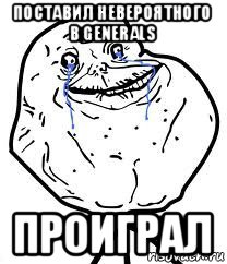 поставил невероятного в generals проиграл, Мем Forever Alone