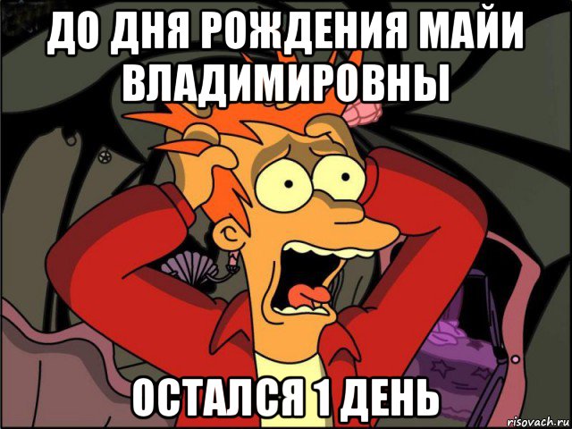 до дня рождения майи владимировны остался 1 день, Мем Фрай в панике