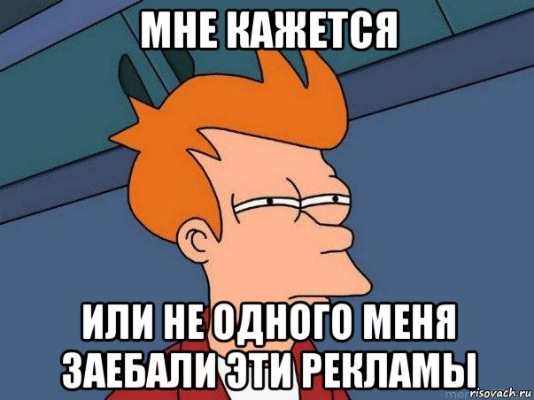 мне кажется или не одного меня заебали эти рекламы, Мем  Фрай (мне кажется или)