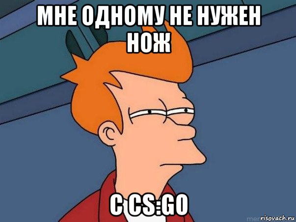 мне одному не нужен нож с cs:go, Мем  Фрай (мне кажется или)