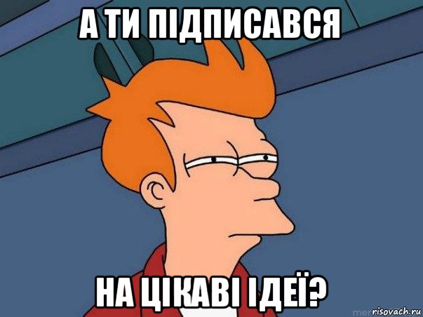 а ти підписався на цікаві ідеї?, Мем  Фрай (мне кажется или)