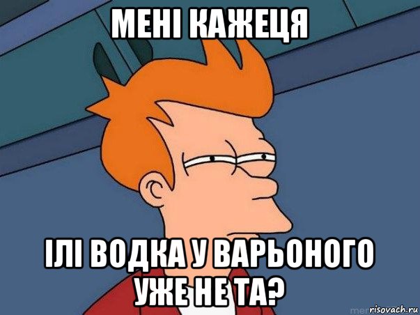 мені кажеця ілі водка у варьоного уже не та?, Мем  Фрай (мне кажется или)