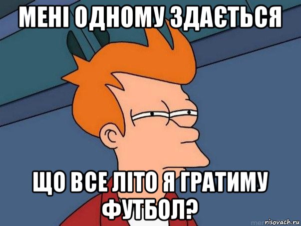 мені одному здається що все літо я гратиму футбол?, Мем  Фрай (мне кажется или)