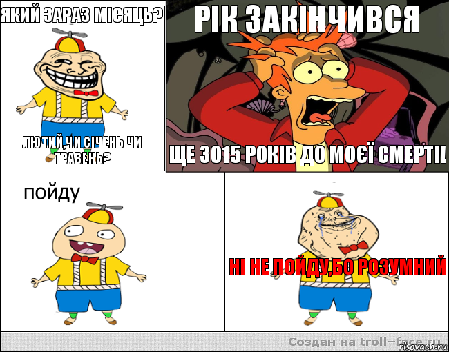 Який зараз місяць? Лютий,чи січень чи травень? Рік закінчився Ще 3015 років до моєї смерті! Ні не пойду,бо розумний, Комикс  фрай и олош2