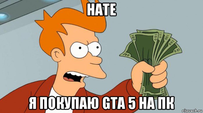 нате я покупаю gta 5 на пк, Мем Заткнись и возьми мои деньги