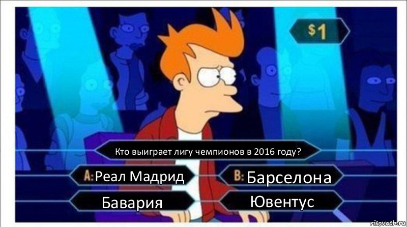 Кто выиграет лигу чемпионов в 2016 году? Реал Мадрид Барселона Бавария Ювентус, Комикс  фрай кто хочет стать миллионером