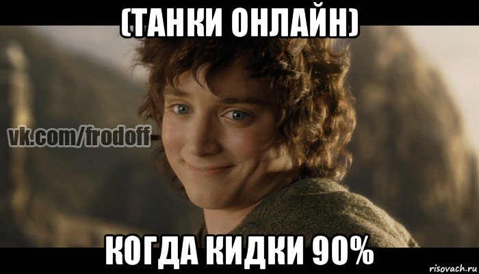 (танки онлайн) когда кидки 90%, Мем  Фродо