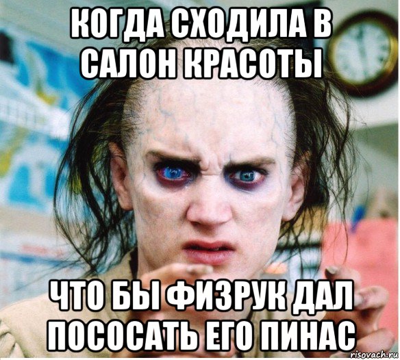 когда сходила в салон красоты что бы физрук дал пососать его пинас, Мем фродум