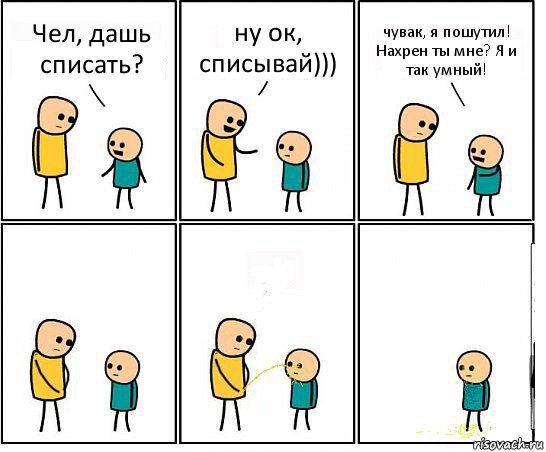 Чел, дашь списать? ну ок, списывай))) чувак, я пошутил! Нахрен ты мне? Я и так умный!, Комикс Обоссал