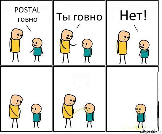 POSTAL говно Ты говно Нет!