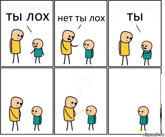 ты лох нет ты лох ты