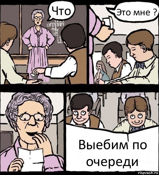 Что Это мне ? Выебим по очереди, Комикс Записка училке