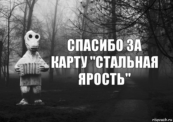 Спасибо за карту "Стальная ярость", Комикс Гена безысходность