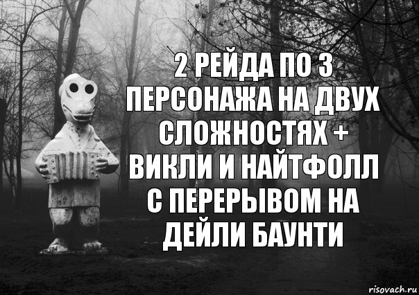 2 рейда по 3 персонажа на двух сложностях + викли и найтфолл с перерывом на дейли баунти, Комикс Гена безысходность