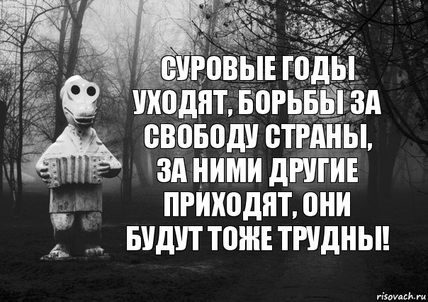 суровые годы уходят, борьбы за свободу страны, за ними другие приходят, они будут тоже трудны!, Комикс Гена безысходность