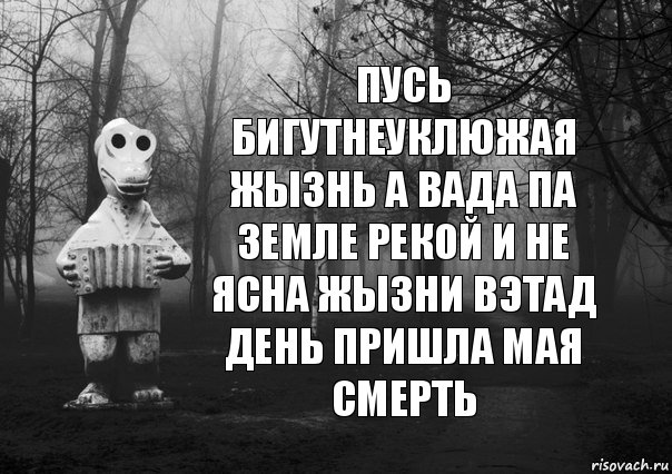 пусь бигутнеуклюжая жызнь а вада па земле рекой и не ясна жызни вэтад день пришла мая смерть, Комикс Гена безысходность