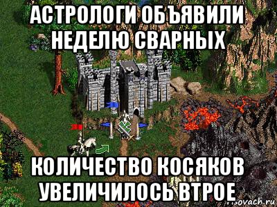 астрологи объявили неделю сварных количество косяков увеличилось втрое, Мем Герои 3