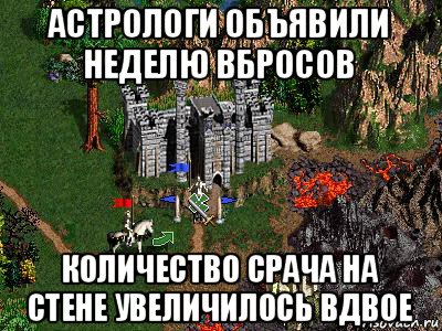 астрологи объявили неделю вбросов количество срача на стене увеличилось вдвое, Мем Герои 3