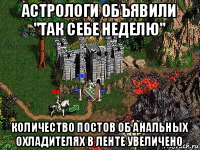 астрологи объявили "так себе неделю" количество постов об анальных охладителях в ленте увеличено, Мем Герои 3