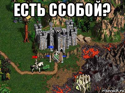 есть ссобой? , Мем Герои 3