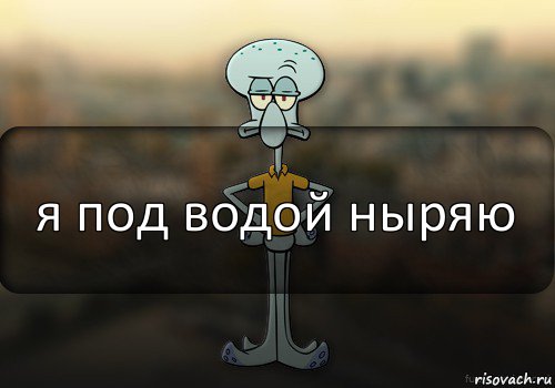 я под водой ныряю, Комикс Squidward