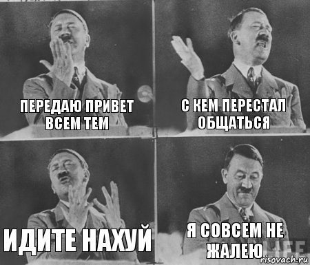 ПЕРЕДАЮ ПРИВЕТ ВСЕМ ТЕМ С КЕМ ПЕРЕСТАЛ ОБЩАТЬСЯ ИДИТЕ НАХУЙ Я СОВСЕМ НЕ ЖАЛЕЮ, Комикс  гитлер за трибуной