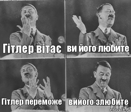 Гітлер вітає ви його любите Гітлер переможе вийого злюбите