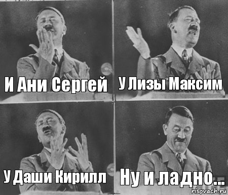 И Ани Сергей У Лизы Максим У Даши Кирилл Ну и ладно..., Комикс  гитлер за трибуной