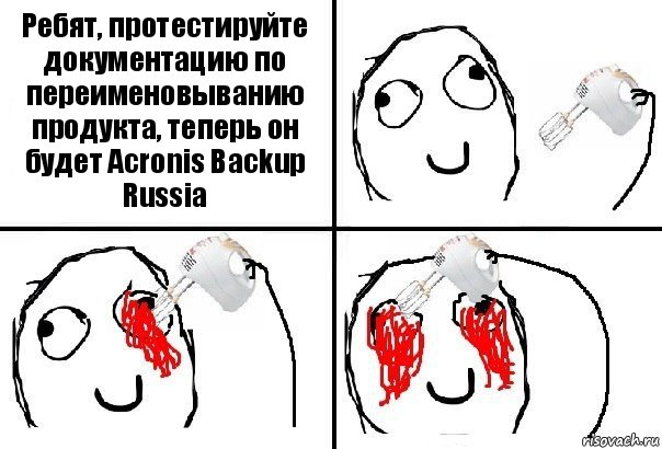 Ребят, протестируйте документацию по переименовыванию продукта, теперь он будет Acronis Backup Russia, Комикс  глаза миксер