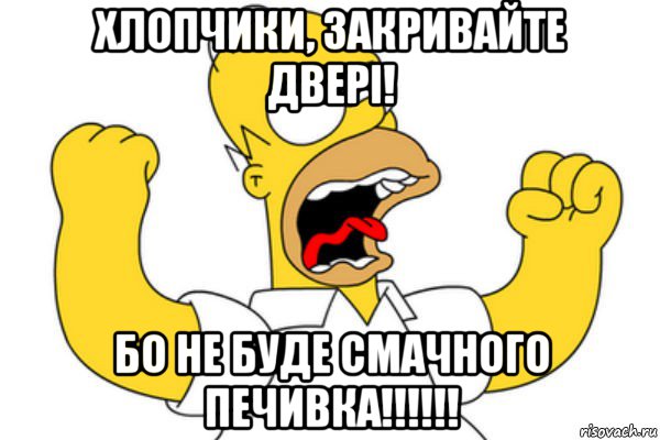 хлопчики, закривайте двері! бо не буде смачного печивка!!!!!!, Мем Разъяренный Гомер