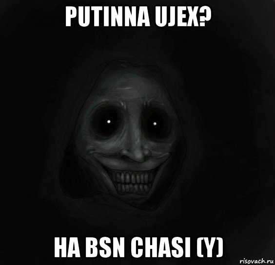 putinna ujex? ha bsn chasi (y), Мем Ночной гость