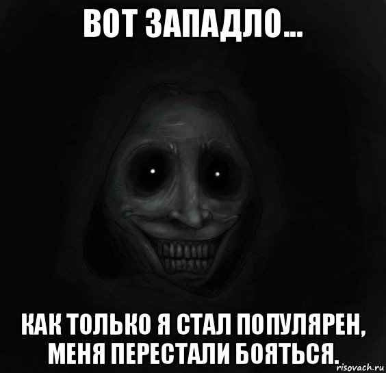 вот западло... как только я стал популярен, меня перестали бояться., Мем Ночной гость