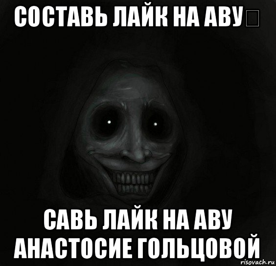 составь лайк на аву✋ савь лайк на аву анастосие гольцовой, Мем Ночной гость