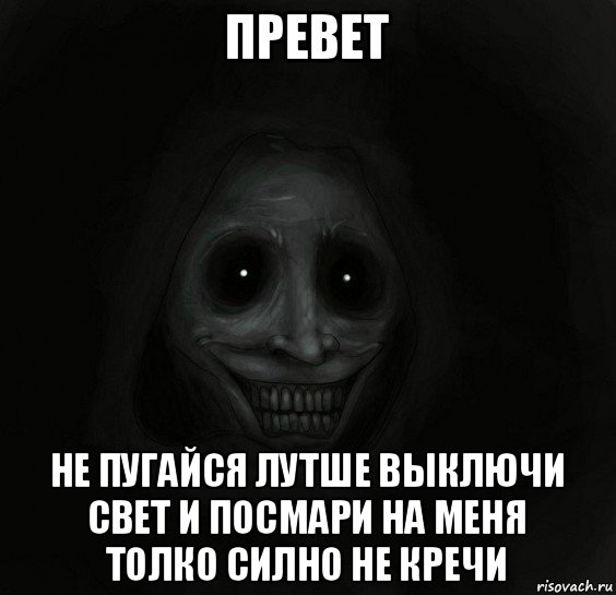 превет не пугайся лутше выключи свет и посмари на меня толко силно не кречи, Мем Ночной гость