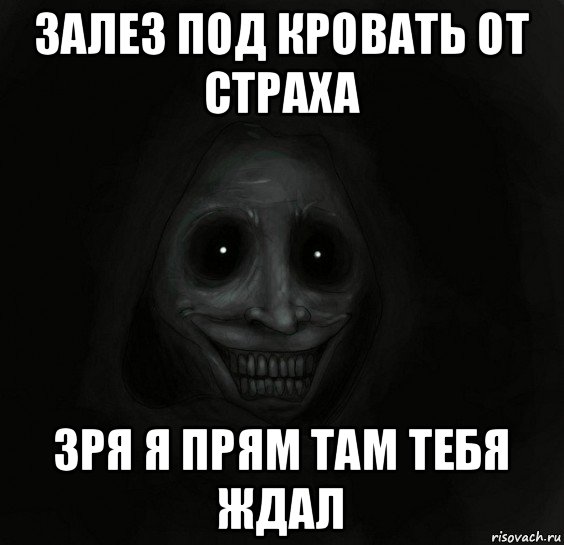 залез под кровать от страха зря я прям там тебя ждал, Мем Ночной гость